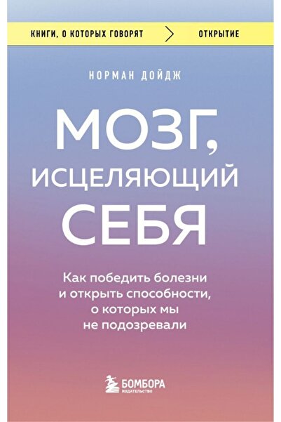 Eksmo Mozg, Istseljajuschij Sebja. Kak Pobedit Bolezni I Otkryt Sposobnosti, ...