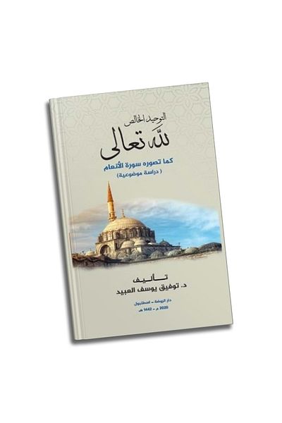 Ravza Yayınları Et Tevhidül Halis Lillahi Teala, Arabic