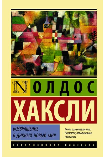 AST Vozvraschenie V Divnyj Novyj Mir (novyj Perevod)
