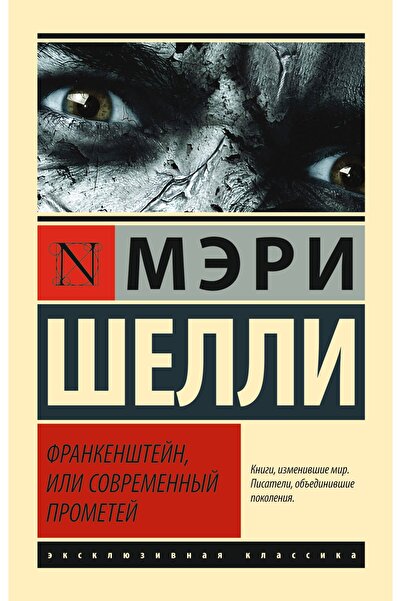 AST Frankenshtejn, Ili Sovremennyj Prometej