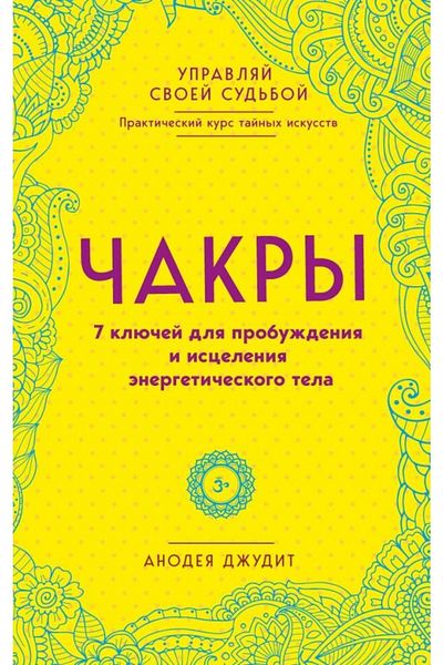 Eksmo Chakry 7 Kljuchej - Ενεργειακό Πρωταρχικό και Ιστολόγιο