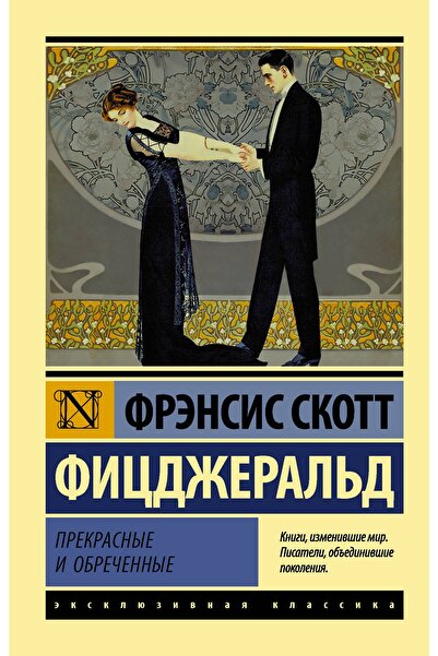 AST Prekrasnye I Obrechennye