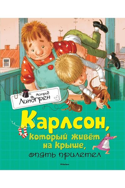 azbuka Κάρλσον - Ο οποίος ζει στη στέγη, πάλι ήρθε.