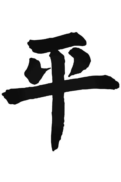 Universal Peace (p Ing) Kanji Αυτοκόλλητο Αυτοκόλλητο Αυτοκόλλητο Τοίχου Αυτοκόλλητο Αυτοκόλλητο Σπιτιού Διακοσμητικό Αυτοκόλλητο 20cm