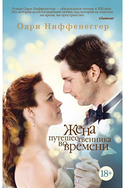 azbuka Жена Пътешественик във времето