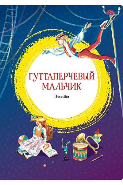 azbuka Guttaperchevyj Malchik