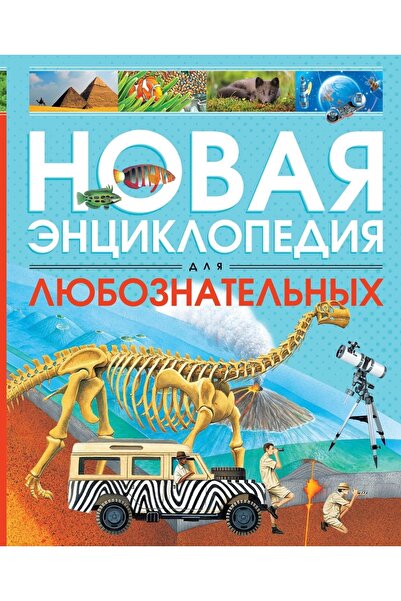 azbuka Nova enciklopedija za radoznale ljude