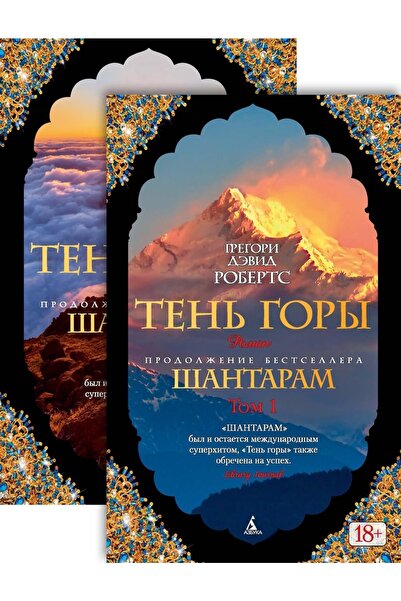 azbuka Shantaram-2. Ten Gory V 2-kh T.