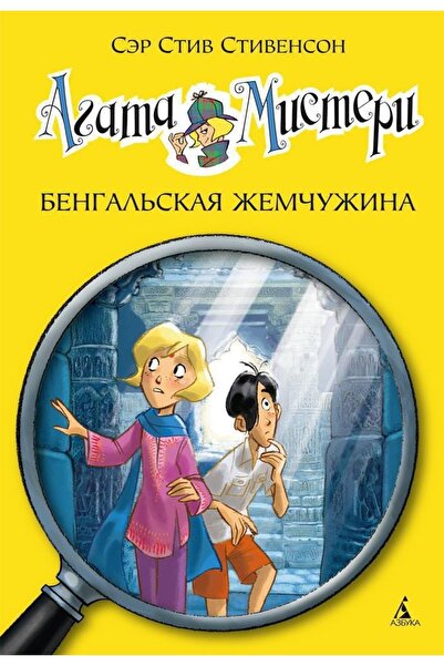 azbuka Агата Мистери. Бенгалия Жемчужина