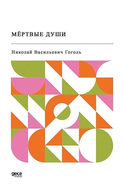 Gece Kitaplığı Мъртви души (руски) - - Книга на Николай Гогол