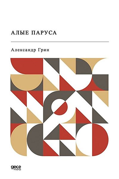 Gece Kitaplığı Al Sails (στα ρωσικά) / Aleksandr Grin / / 9786254300929