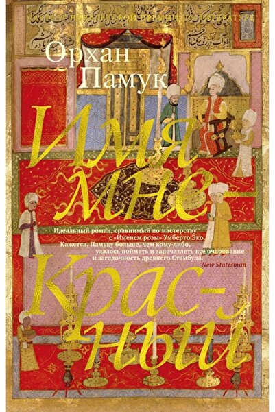 azbuka Imia Mne - Krasnyi ( My Name Is Red)