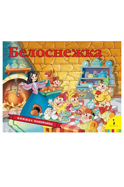 Eksmo Белоснежка. Книжка-панорама