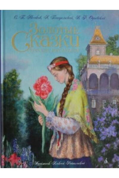 azbuka Златни приказки на руски писатели