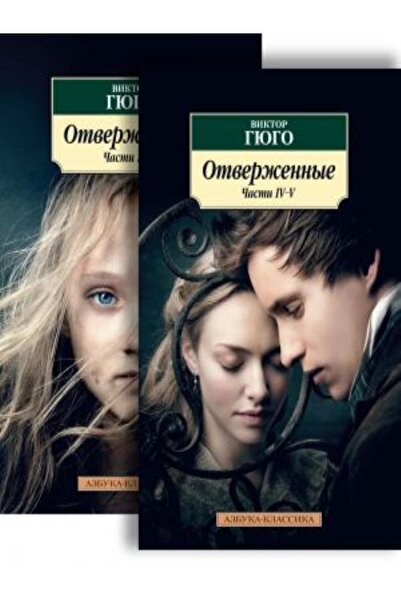 azbuka Otverzhennye (v 2-kh Knigakh) (komplekt)