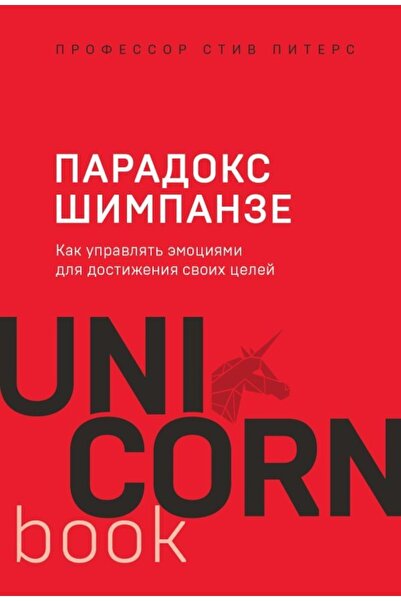 Eksmo Paradoks Shimpanze. Kak Upravljat Emotsijami Dlja Dostizhenija Svoikh T...