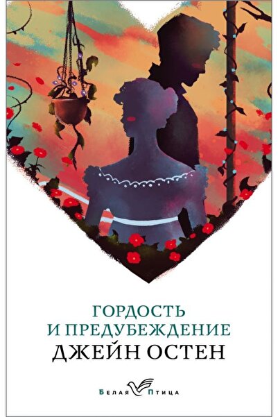 Eksmo Gordost I Predubezhdenie