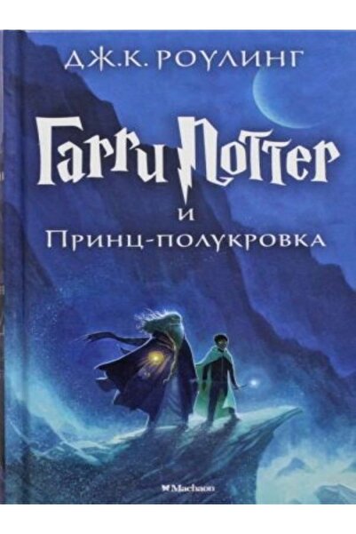azbuka Garri Potter I Prints-polukrovka (6th Book) Harry Potter And The Half-...