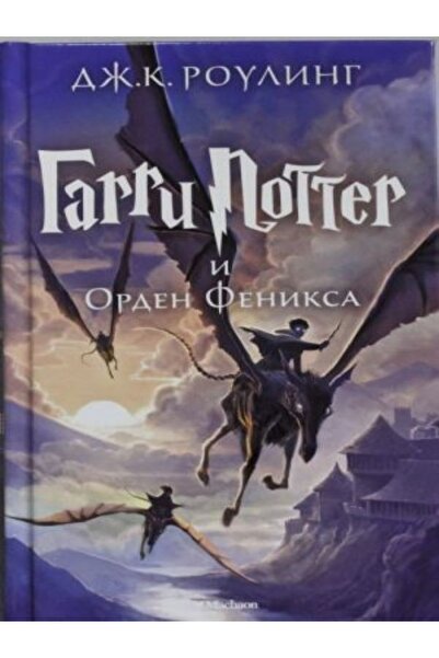 azbuka Garri Potter I Orden Feniksa (Βιβλίο 5ο). Χάρι Πότερ και η Παραγγελία ...