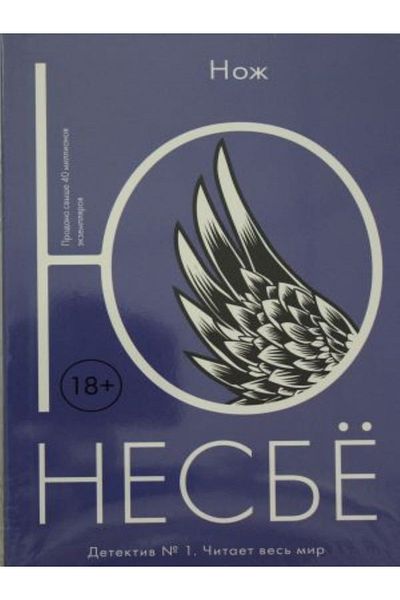 azbuka Nozh Ξένο Μυθιστόρημα 9785389171794