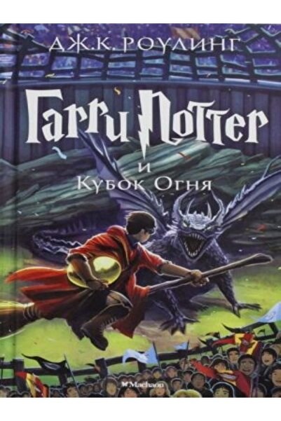 azbuka Garri Potter I Kubok Ognja (4th Book) Harry Potter And The Goblet Of F...