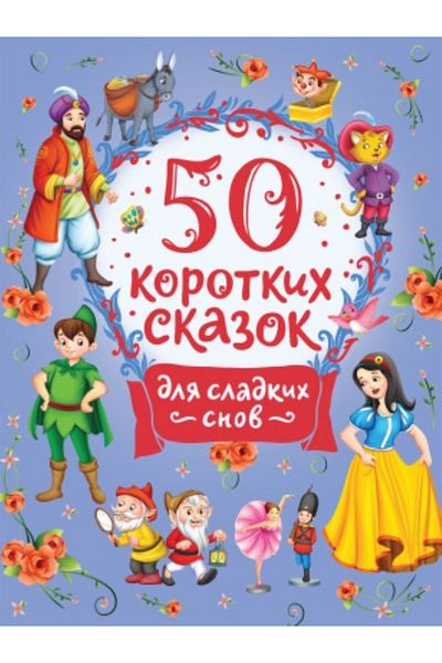 Rosmen 50 Sladkikh Korotkikh Skazok - Μπλε του Snov