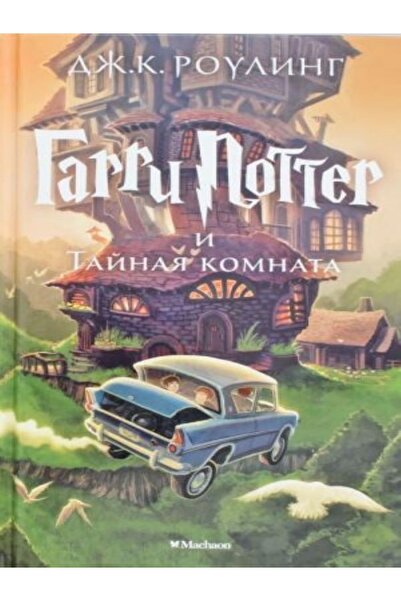 azbuka Garri Potter I Tajnaja Komnata (2nd Book) Harry Potter And The Chamber...