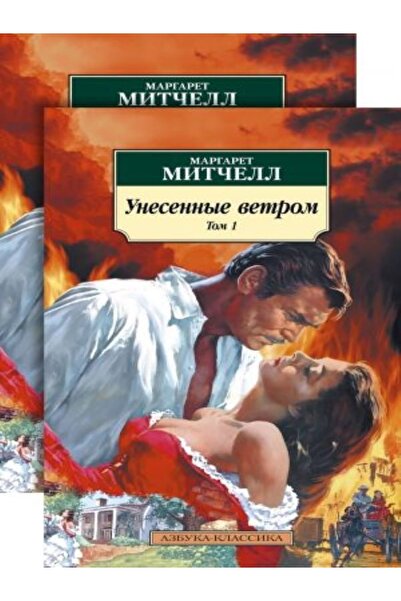 azbuka Unesennye Vetrom (v 2-kh Tomakh) (komplekt)