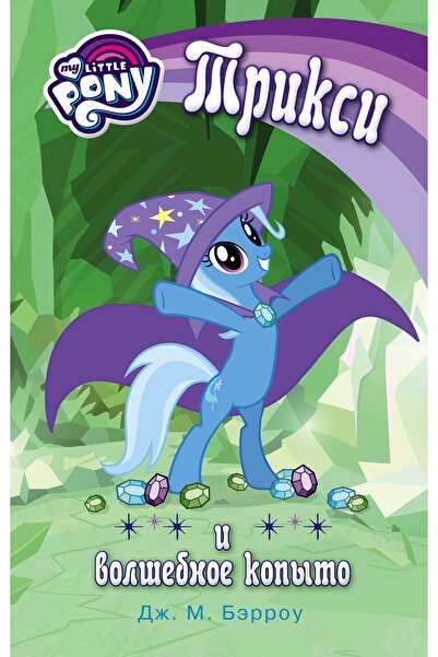 AST Moj Malenkij Poni. Triksi I Volshebnoe Kopyto