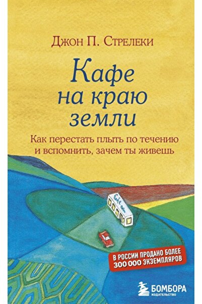 Eksmo Καφέ Na Kraju Zemli. Κανένα ένα παράγοντα που θα θυμάστε, Zachem Ty Zhi...