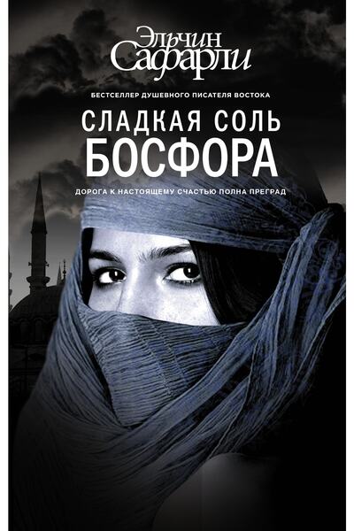 AST Сладък ляв Босфор / Сафарли Елчин