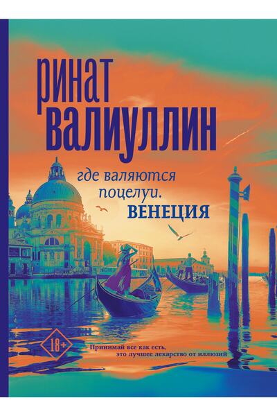 AST Gde Valjajutsja Potselui. Βενετία