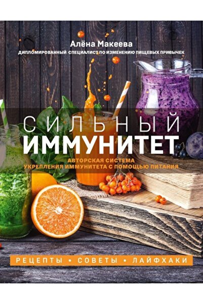 Eksmo Imunitate puternică. Sistem de întărire a imunității pentru alimentație.