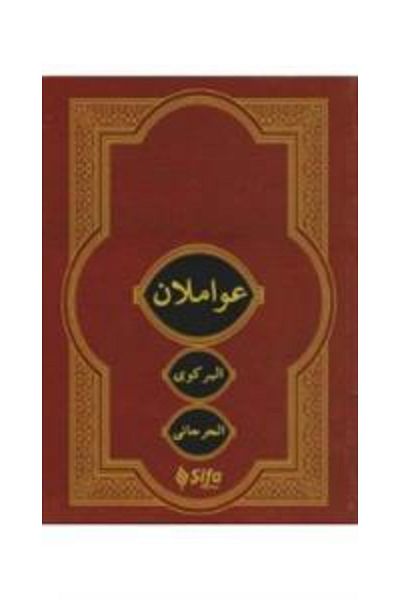 Şifa Yayınevi Avamilan (Arabic)