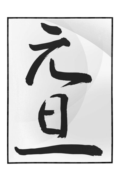 Shop365 Japon Kaligrafisi Yazı Yeni Yıl Temalı Tablo Çerçeveli P-004510