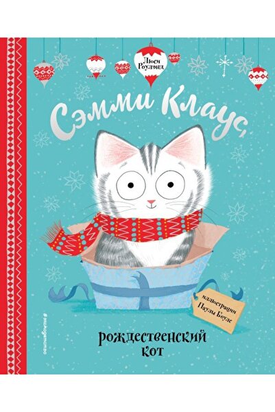 Eksmo سيمي كلاوس، روزشتيفينسك جينز (إيل. بوليو بولز)