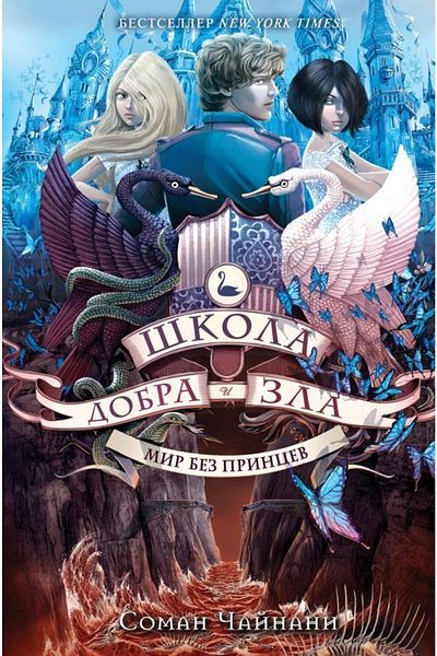 Eksmo Shkola Dobra and Zla - Mir Bez Princev ( # 2)