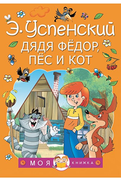 AST Djadja Fedor, Pes I Kot