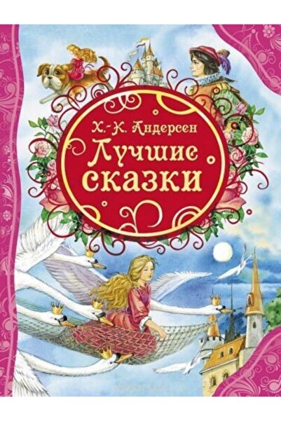 Rosmen Lucshie Skazki. Andersen H-.k.