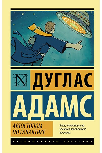 AST Avtostopom Po Galaktike. Restoran U Konca Vselennoj