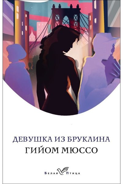 Eksmo Devushka Iz Bruklina