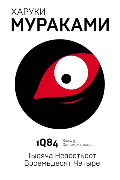 Eksmo 1q84. Tysjaca Nevest?sot Vosem?desjat Cetyre. Kn. 3. Oktjabr?-dekabr?