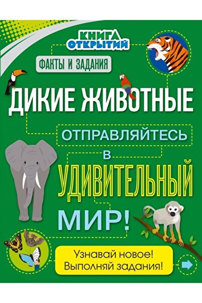 Eksmo Dikie Zhivotnye.Otpravljajtes?V Udivitel?nyj Mir!