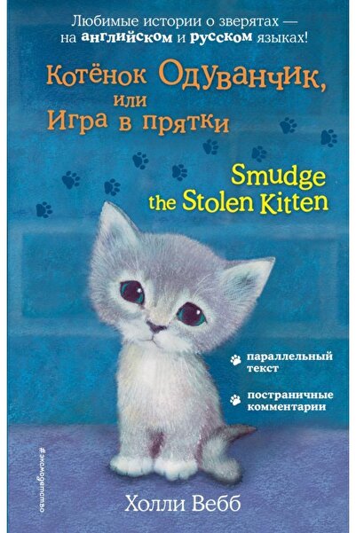 Eksmo Kotyonok Oduvancik، Ili Igra V Prjatki = تلطخ القطط المسروقة