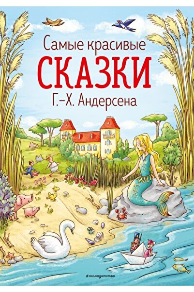 Eksmo Cele mai frumoase basme ale lui G.-h. Andersen (il. L. Lauber)