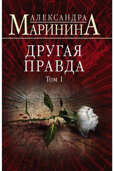 Eksmo Ο Ντρογκάζα Πράβδα. Τομ 1