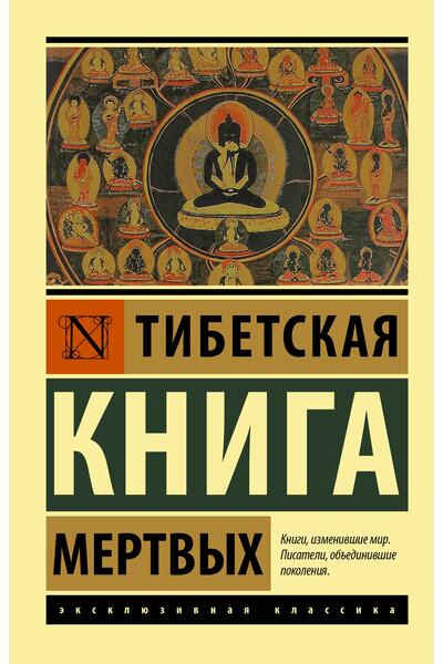AST Tibetskaja Kniga Mertvyh