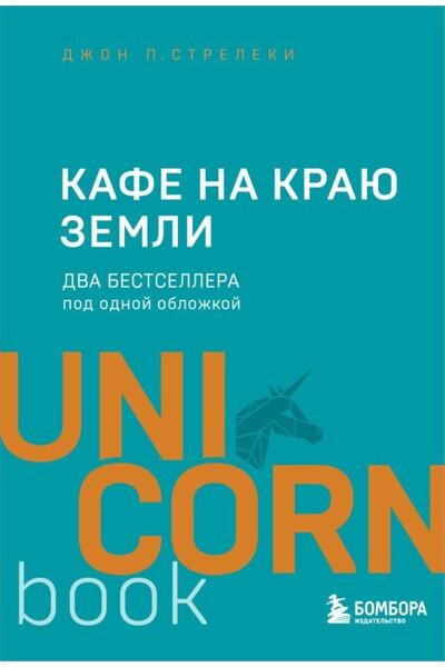 Eksmo Cafeneaua De La Marginile Lumii. Două Bestsellere Sub Aceeași Copertă