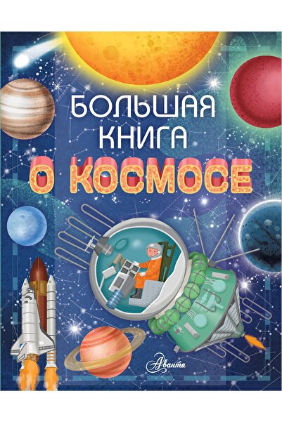 AST Голяма Книга О Космосе