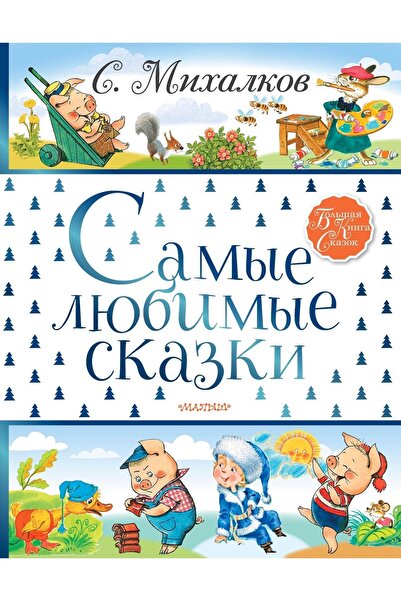AST Samye Ljubimye Skazki